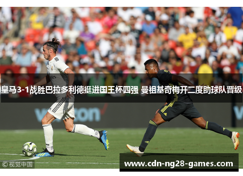 皇马3-1战胜巴拉多利德挺进国王杯四强 曼祖基奇梅开二度助球队晋级