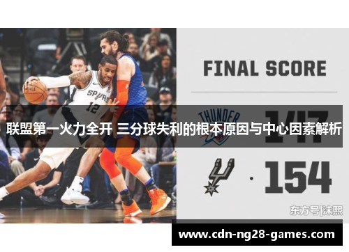 联盟第一火力全开 三分球失利的根本原因与中心因素解析