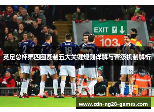 英足总杯第四圈赛制五大关键规则详解与晋级机制解析 英足总杯第四圈赛制五大关键规则详解与晋级机制解析