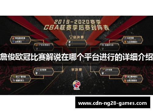 詹俊欧冠比赛解说在哪个平台进行的详细介绍