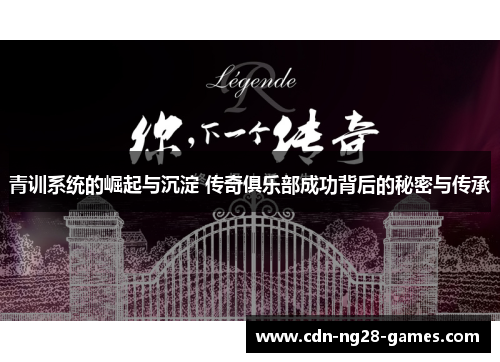 青训系统的崛起与沉淀 传奇俱乐部成功背后的秘密与传承 青训系统的崛起与沉淀 传奇俱乐部成功背后的秘密与传承