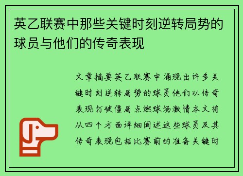英乙联赛中那些关键时刻逆转局势的球员与他们的传奇表现 英乙联赛中那些关键时刻逆转局势的球员与他们的传奇表现