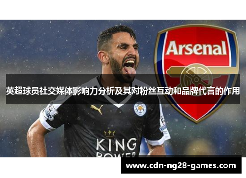 英超球员社交媒体影响力分析及其对粉丝互动和品牌代言的作用