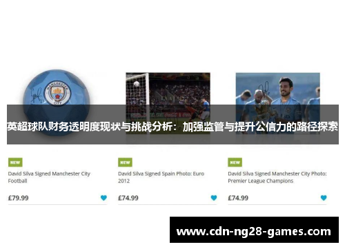 英超球队财务透明度现状与挑战分析：加强监管与提升公信力的路径探索