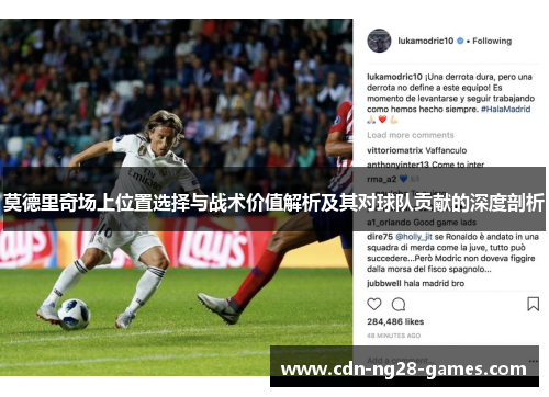 莫德里奇场上位置选择与战术价值解析及其对球队贡献的深度剖析