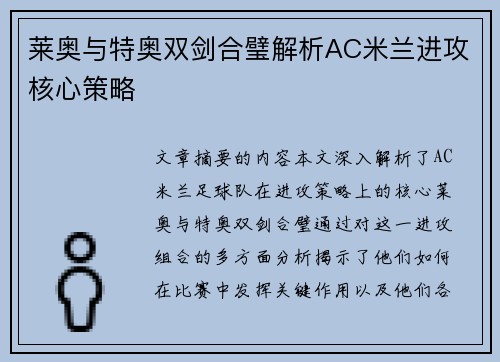 莱奥与特奥双剑合璧解析AC米兰进攻核心策略 莱奥与特奥双剑合璧解析AC米兰进攻核心策略